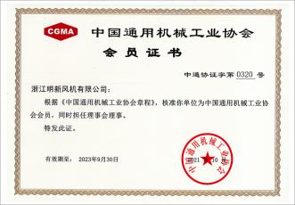 中國通用機(jī)械工業(yè)協(xié)會會員證書